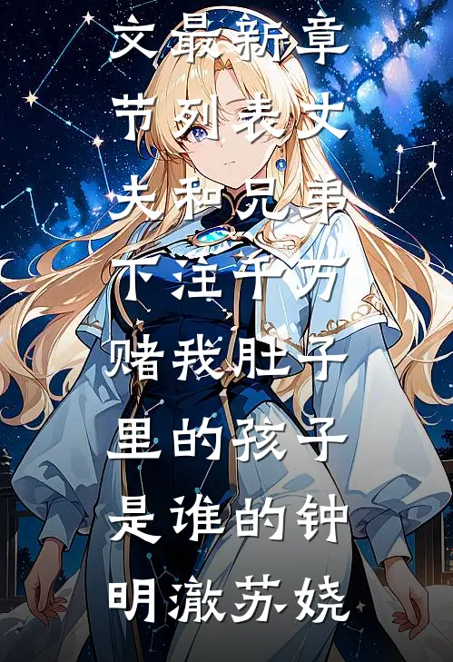 丈夫和兄弟下注千万，赌我肚子里的孩子是谁的钟明澈苏娆免费阅读全文_最新章节列表丈夫和兄弟下注千万，赌我肚子里的孩子是谁的(钟明澈苏娆)