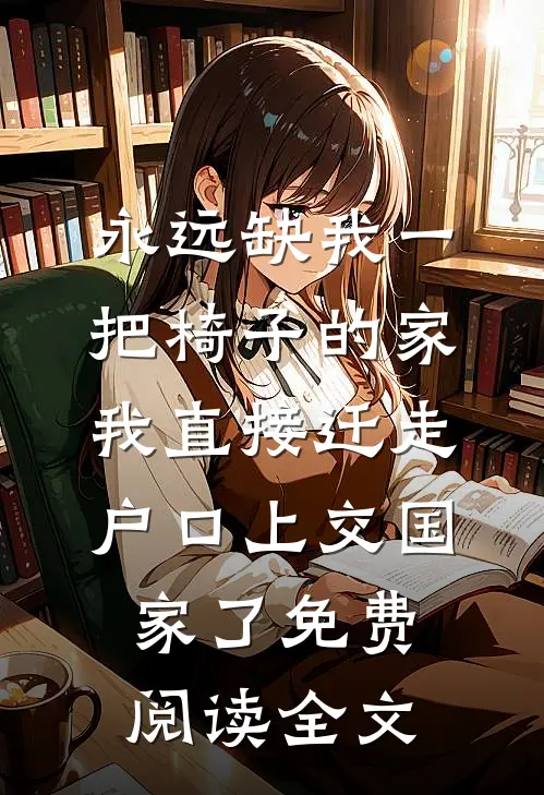 永远缺我一把椅子的家，我直接迁走户口上交国家了免费阅读全文