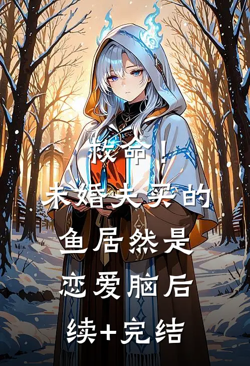 救命！未婚夫买的鱼居然是恋爱脑后续+完结