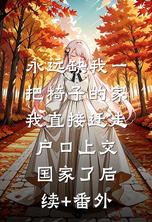 永远缺我一把椅子的家，我直接迁走户口上交国家了后续+番外