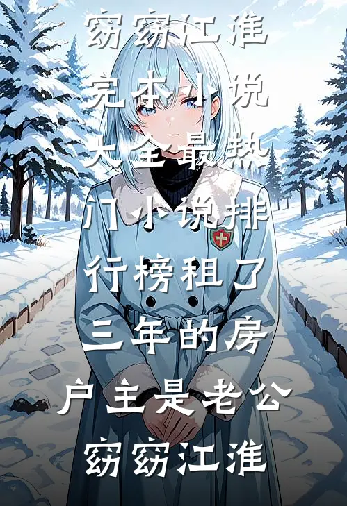 租了三年的房，户主是老公窈窈江淮完本小说大全_最热门小说排行榜租了三年的房，户主是老公(窈窈江淮)