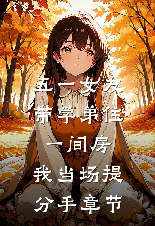 五一女友带学弟住一间房，我当场提分手章节