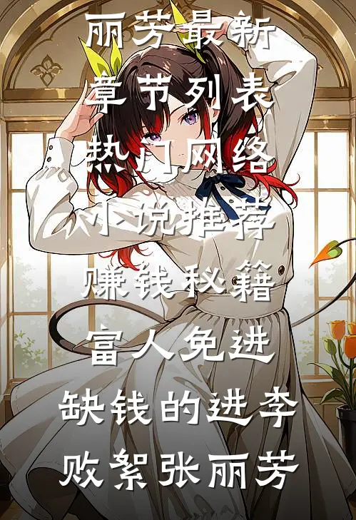 赚钱秘籍，富人免进，缺钱的进(李败絮张丽芳)最新章节列表_热门网络小说推荐赚钱秘籍，富人免进，缺钱的进(李败絮张丽芳)