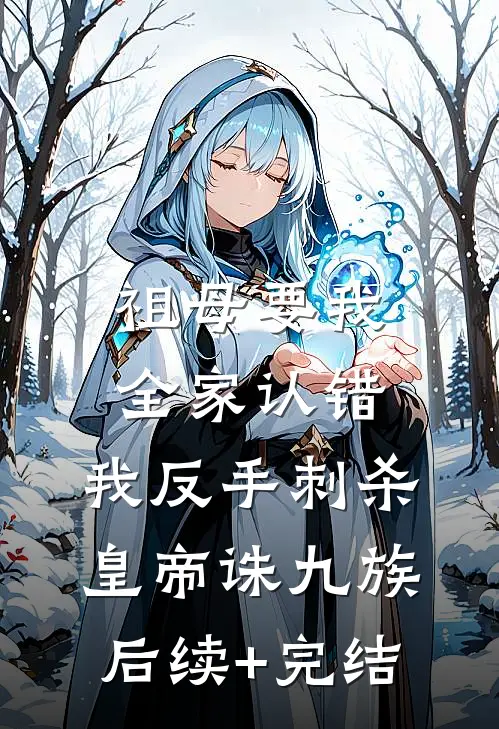 祖母要我全家认错，我反手刺杀皇帝诛九族后续+完结