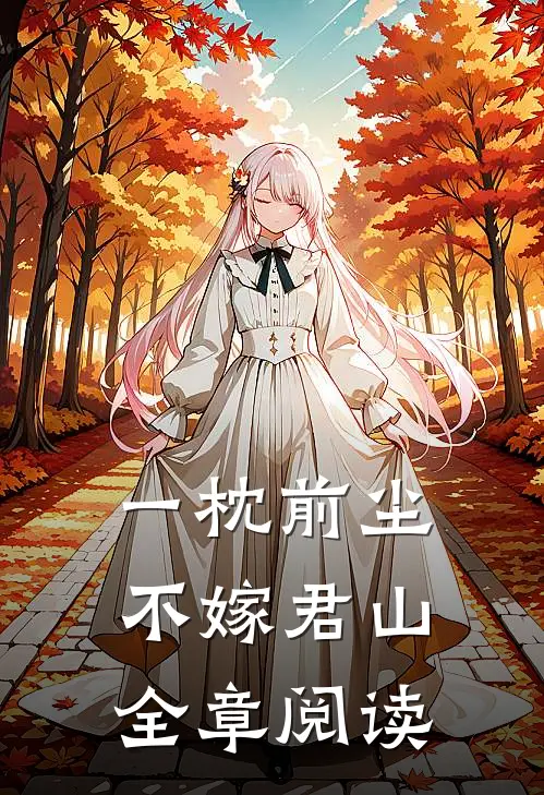 一枕前尘，不嫁君山全章阅读