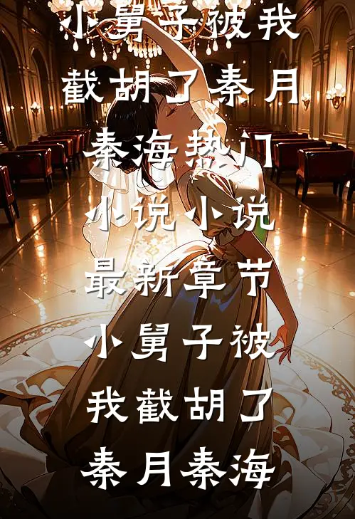 小舅子被我截胡了秦月秦海热门小说_小说最新章节小舅子被我截胡了(秦月秦海)