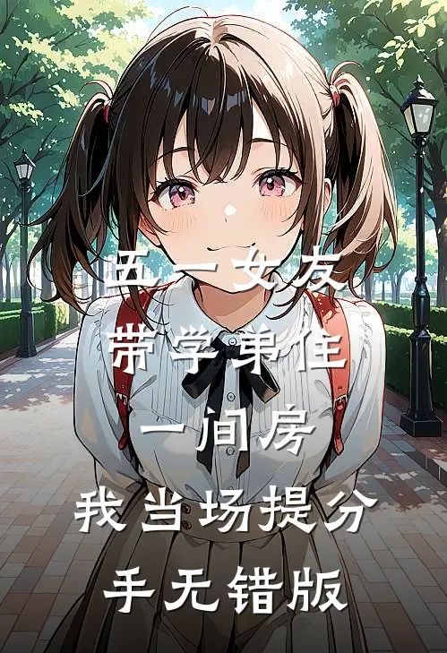 五一女友带学弟住一间房，我当场提分手无错版
