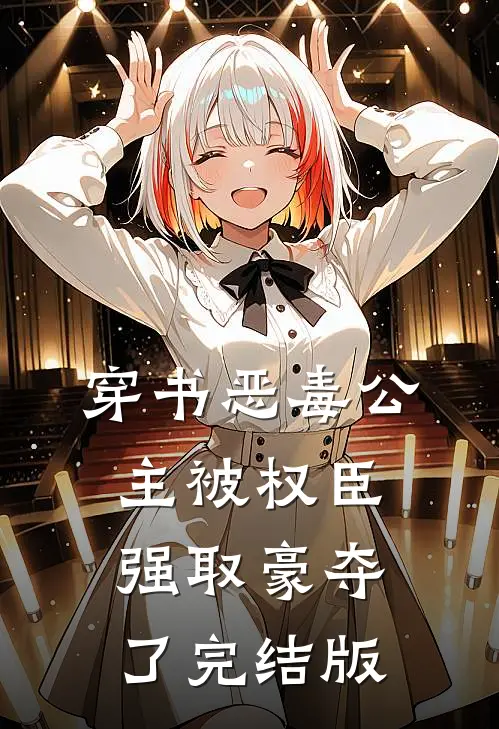 穿书恶毒公主被权臣强取豪夺了完结版