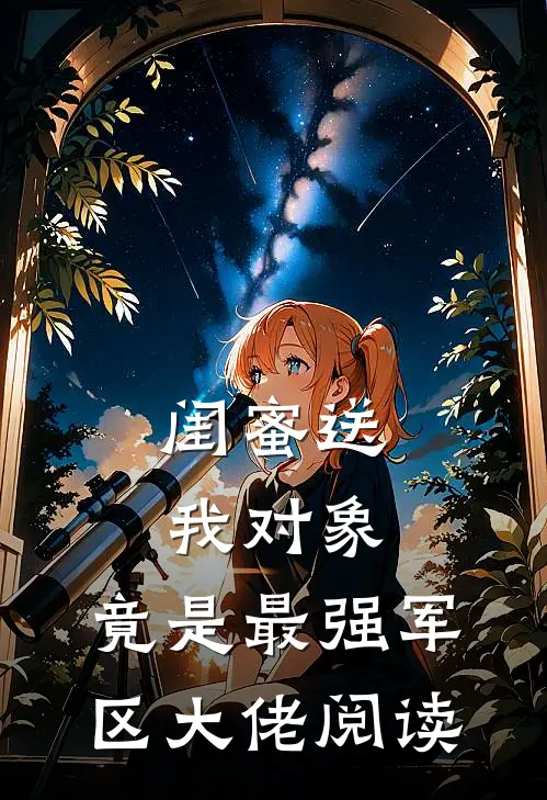 闺蜜送我对象：竟是最强军区大佬阅读