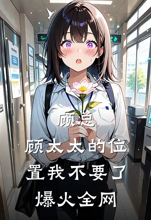 顾总，顾太太的位置我不要了爆火全网