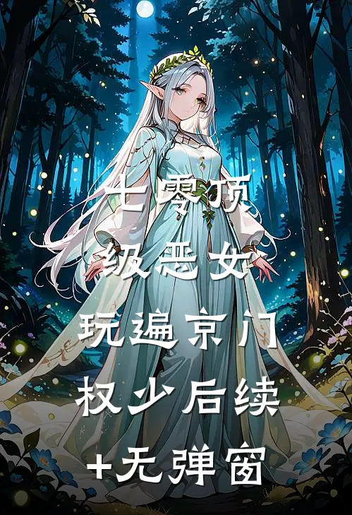 七零顶级恶女，玩遍京门权少后续+无弹窗