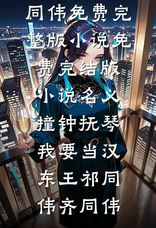 名义：撞钟抚琴，我要当汉东王祁同伟齐同伟免费完整版小说_免费完结版小说名义：撞钟抚琴，我要当汉东王(祁同伟齐同伟)