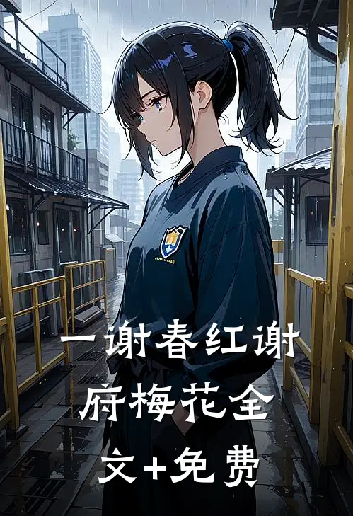 一谢春红谢府梅花全文+免费