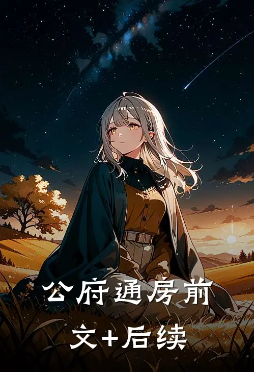 公府通房前文+后续