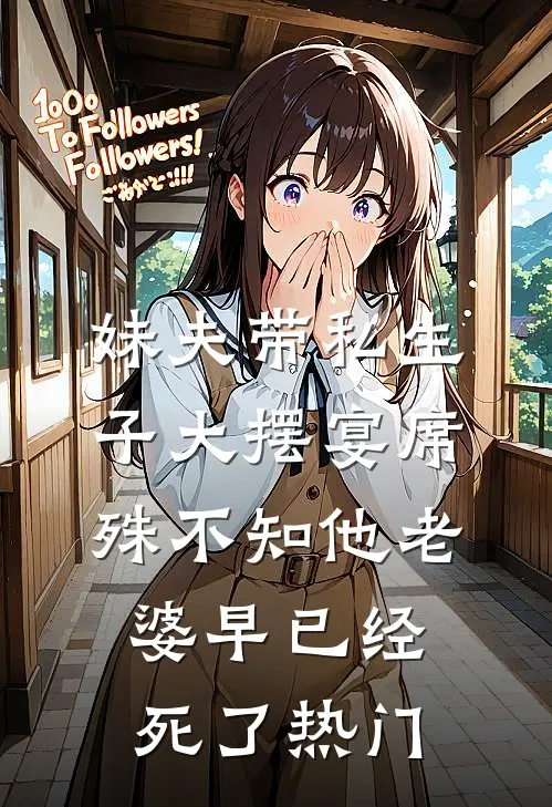 妹夫带私生子大摆宴席，殊不知他老婆早已经死了热门