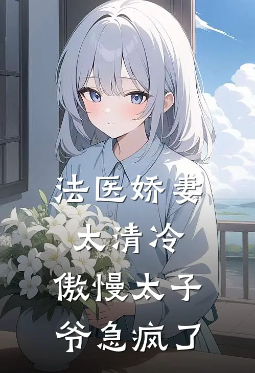 法医娇妻太清冷，傲慢太子爷急疯了