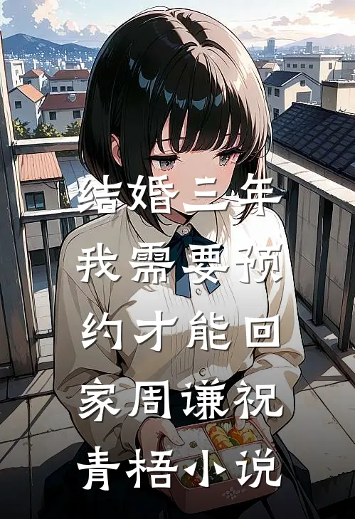 结婚三年，我需要预约才能回家周谦祝青梧小说