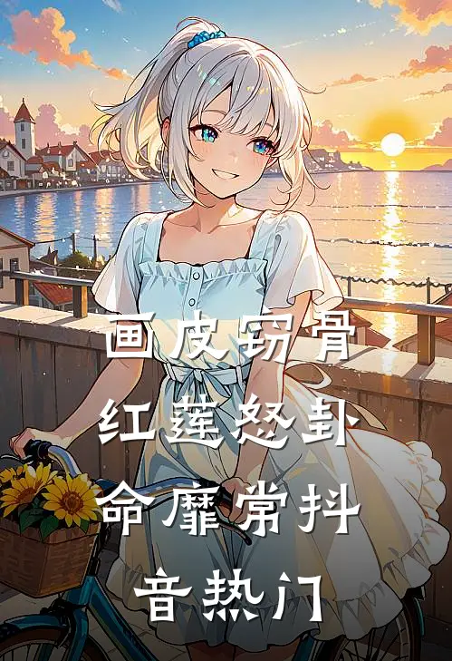画皮窃骨，红莲怒卦命靡常抖音热门