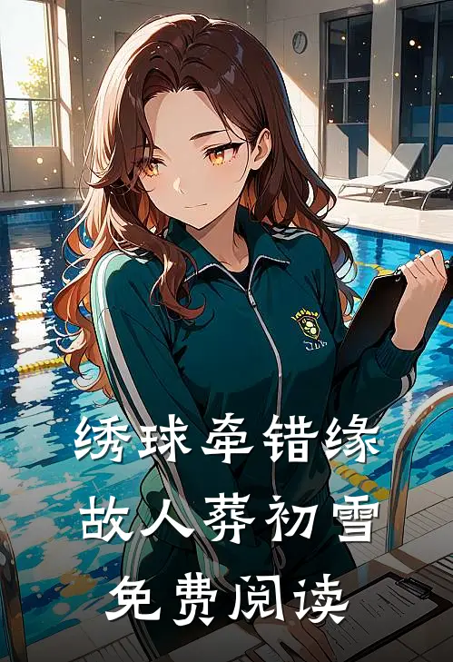 绣球牵错缘，故人葬初雪免费阅读