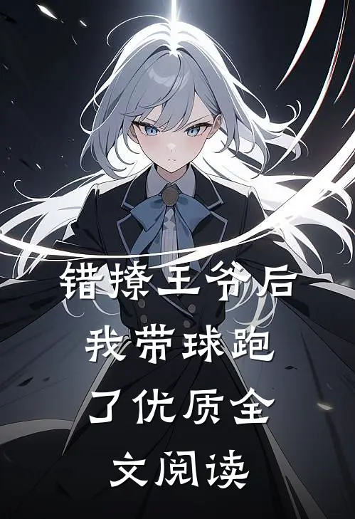 错撩王爷后，我带球跑了优质全文阅读