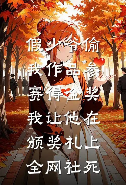 假少爷偷我作品参赛得金奖，我让他在颁奖礼上全网社死