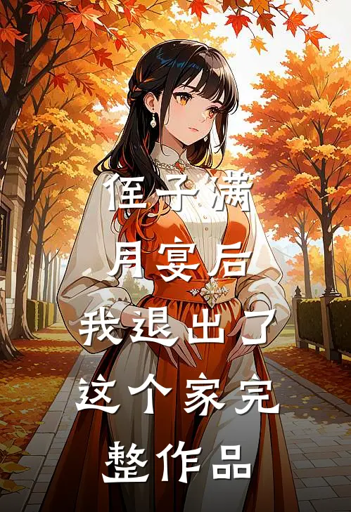 侄子满月宴后，我退出了这个家完整作品