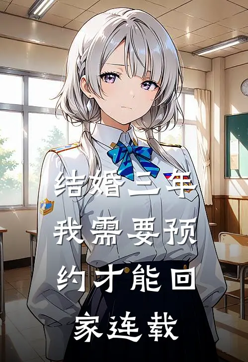 结婚三年，我需要预约才能回家连载