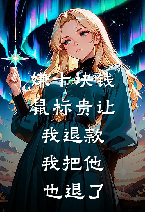 嫌十块钱鼠标贵让我退款，我把他也退了
