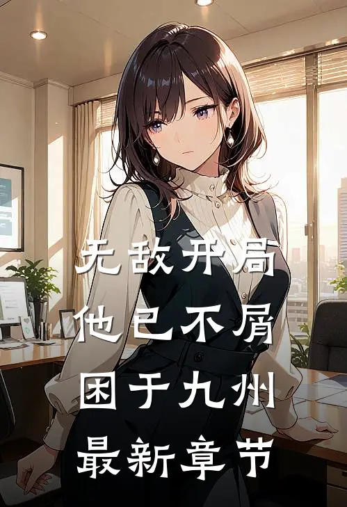 无敌开局，他已不屑困于九州最新章节