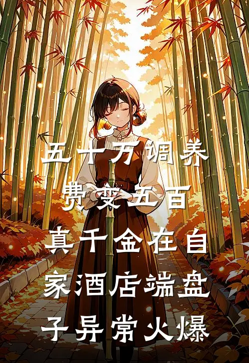五十万调养费变五百，真千金在自家酒店端盘子异常火爆