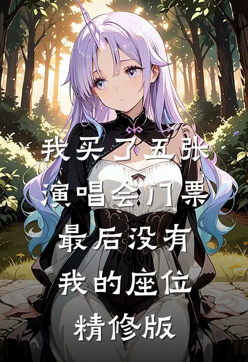 我买了五张演唱会门票，最后没有我的座位精修版