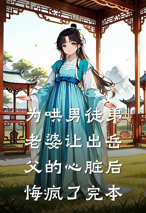 为哄男徒弟，老婆让出岳父的心脏后悔疯了完本