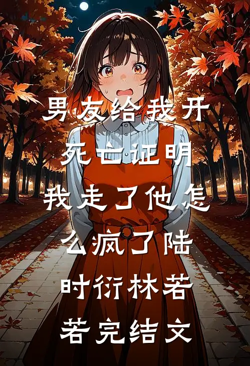 男友给我开死亡证明，我走了他怎么疯了陆时衍林若若完结文
