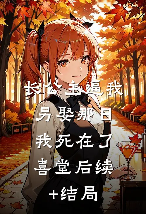 长公主逼我另娶那日，我死在了喜堂后续+结局