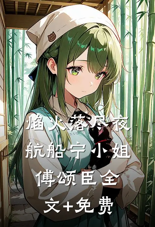 焰火落尽夜航船宁小姐傅颂臣全文+免费