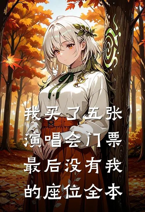 我买了五张演唱会门票，最后没有我的座位全本
