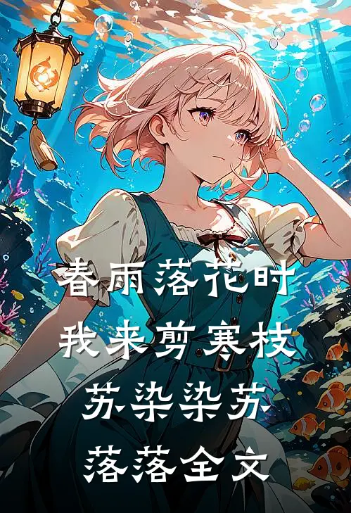 春雨落花时，我来剪寒枝苏染染苏落落全文
