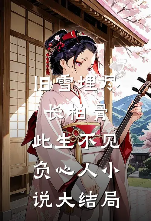 旧雪埋尽长柏骨，此生不见负心人小说大结局