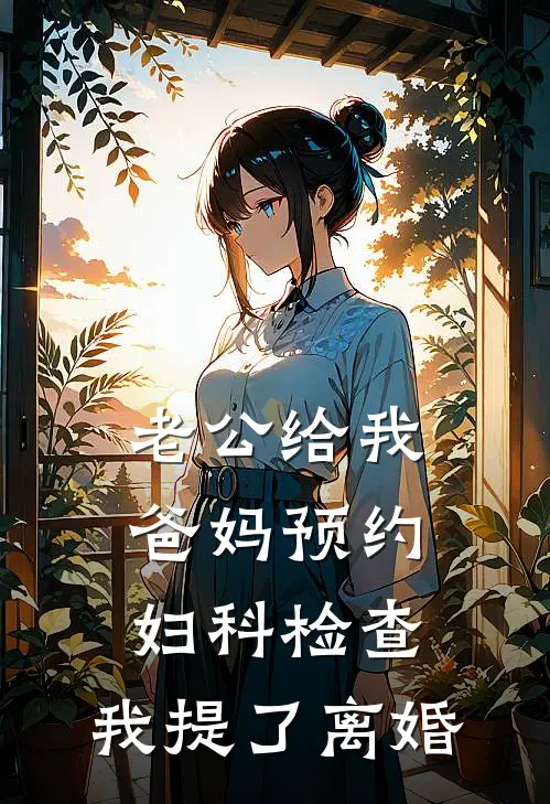 老公给我爸妈预约妇科检查，我提了离婚