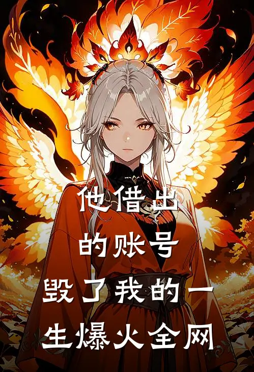 他借出的账号，毁了我的一生爆火全网