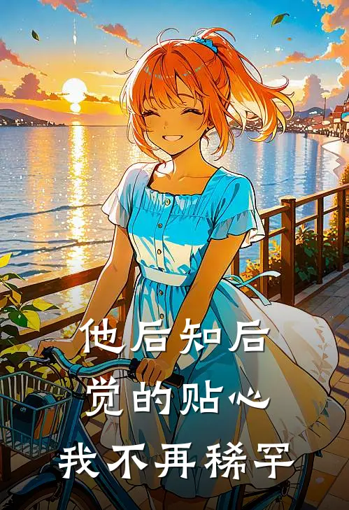 他后知后觉的贴心，我不再稀罕