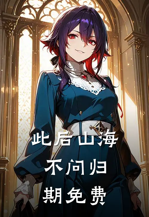 此后山海，不问归期免费