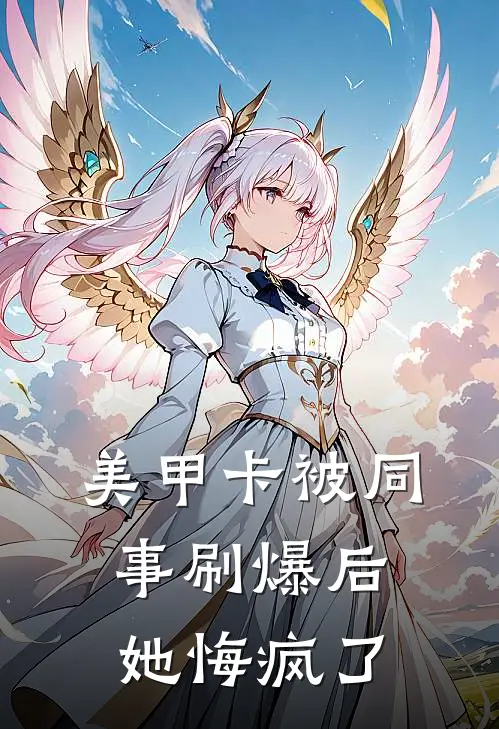 美甲卡被同事刷爆后，她悔疯了