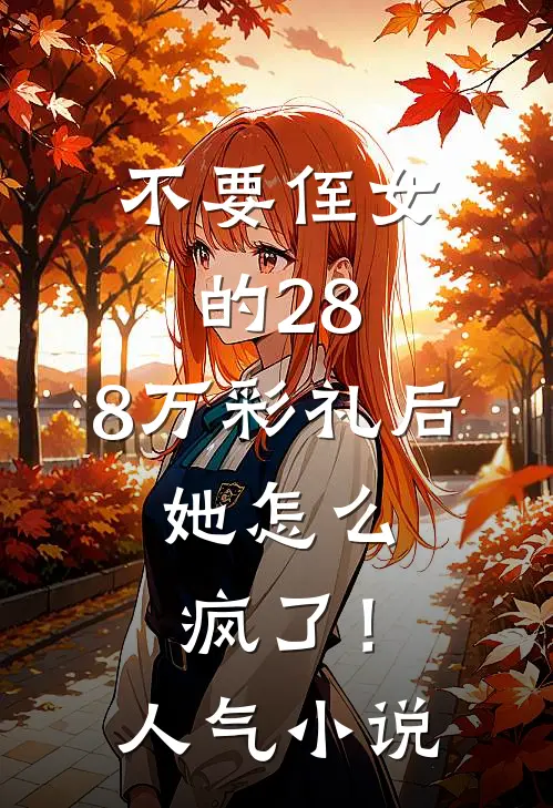 不要侄女的28.8万彩礼后，她怎么疯了！人气小说