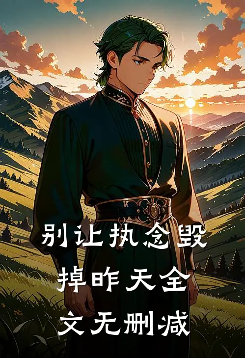 别让执念毁掉昨天全文无删减