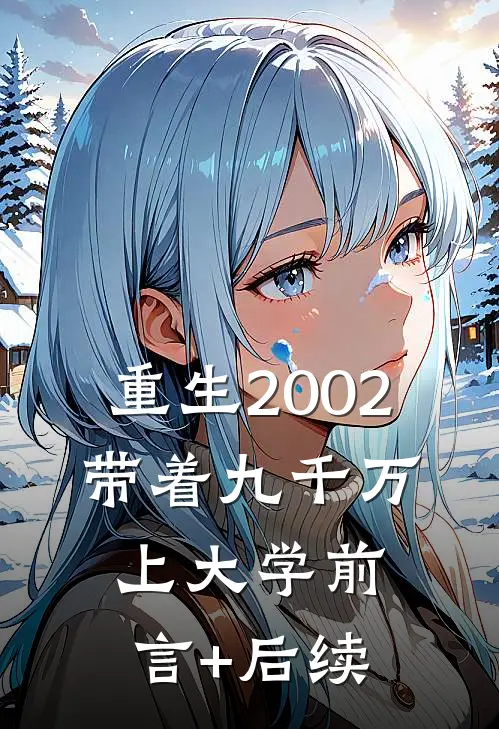 重生2002，带着九千万上大学前言+后续