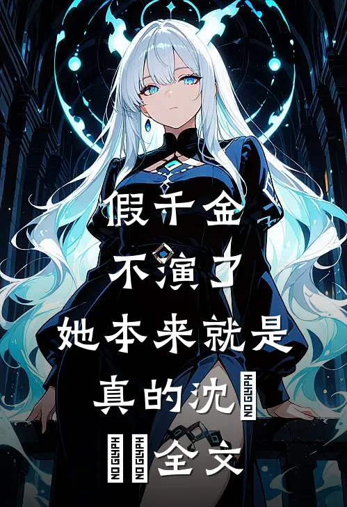 假千金不演了，她本来就是真的沈玥玥玥全文