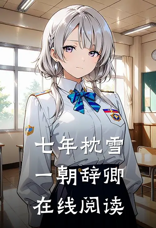 七年枕雪，一朝辞卿在线阅读