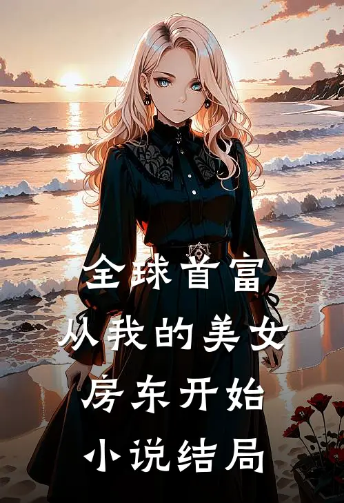 全球首富，从我的美女房东开始小说结局