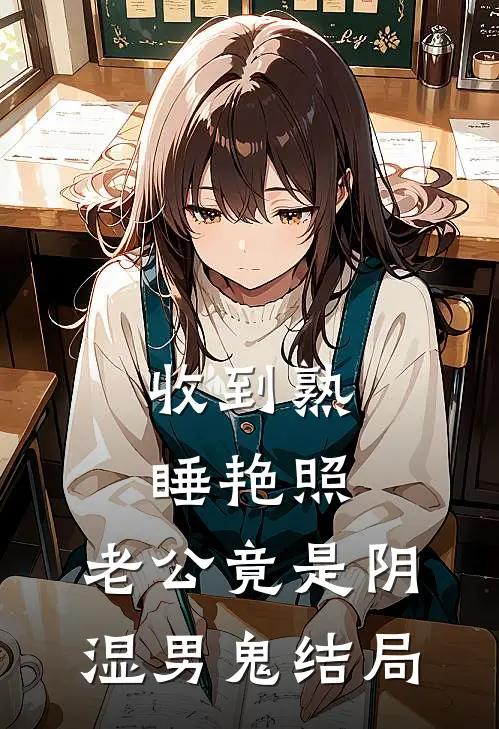 收到熟睡艳照，老公竟是阴湿男鬼结局